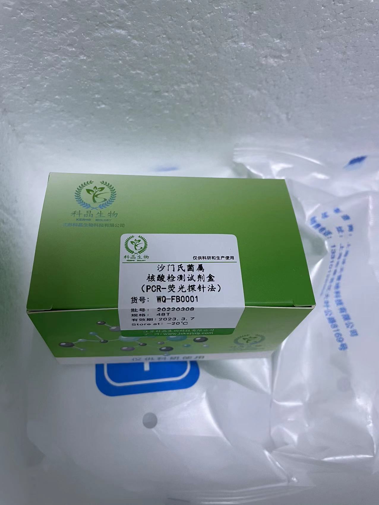 沙门氏菌属核酸检测试剂盒（PCR-荧光探针法）