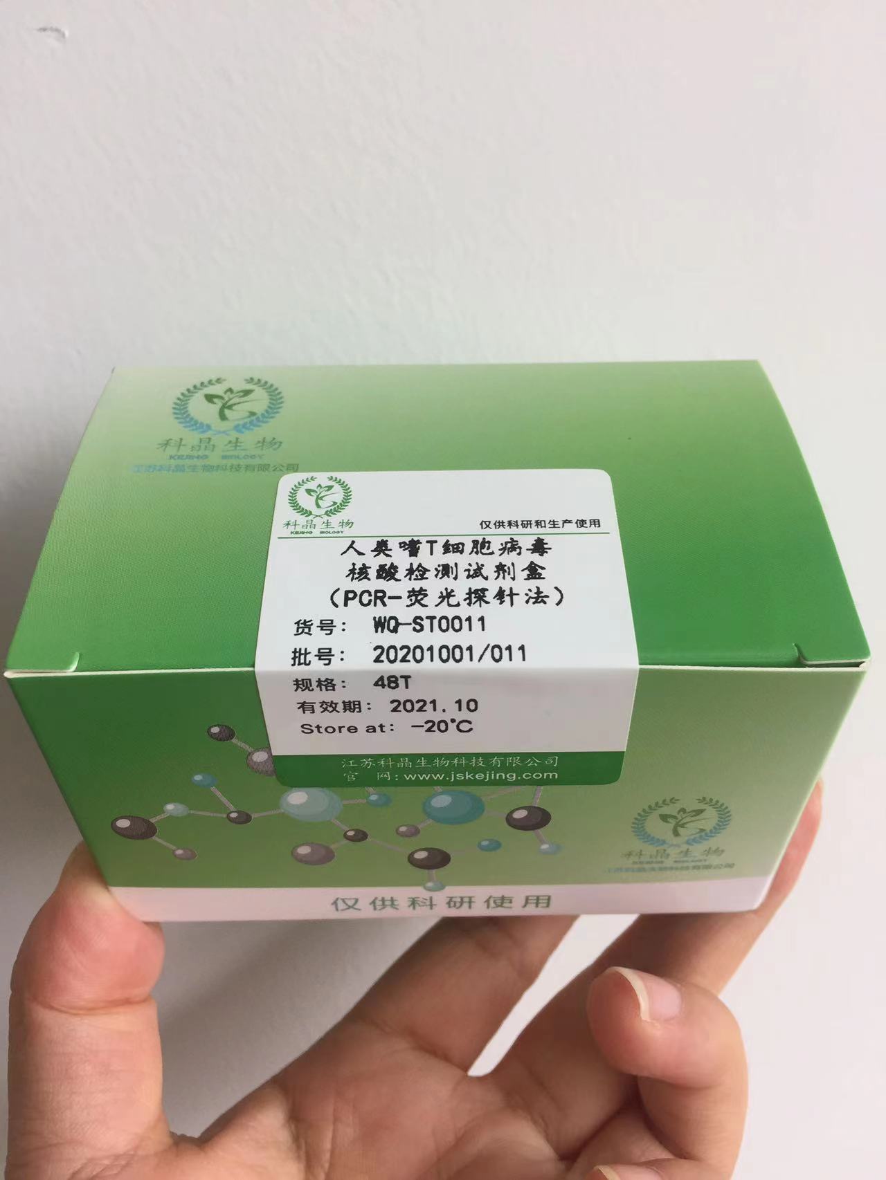 人类嗜T细胞病毒核酸检测试剂盒（PCR-荧光探针法）
